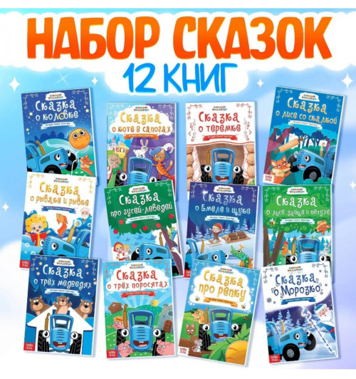 Книги - сказки для детей, набор 12 шт., Синий трактор