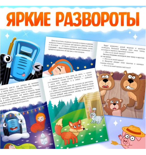 Книги - сказки для детей, набор 12 шт., Синий трактор-3