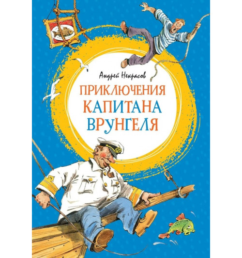 Некрасов Андрей, Прокофьева Софья Леонидовна: Внеклассное чтение про приключения. Комплект 2-х книг, Приключения капитана Врунгеля. Приключения жёлтого чемоданчика-3