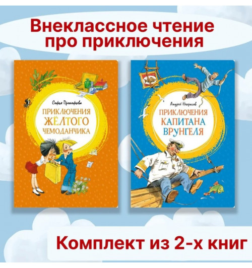 Некрасов Андрей, Прокофьева Софья Леонидовна: Внеклассное чтение про приключения. Комплект 2-х книг, Приключения капитана Врунгеля. Приключения жёлтого чемоданчика-1