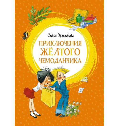 Некрасов Андрей, Прокофьева Софья Леонидовна: Внеклассное чтение про приключения. Комплект 2-х книг, Приключения капитана Врунгеля. Приключения жёлтого чемоданчика-4