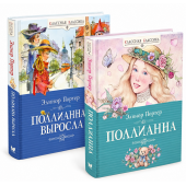 Портер Элинор: Дилогия о Поллианне. Комплект из 2-х книг. Внеклассное чтение. Поллианна. Поллианна выросла Портер Элинор: Дилогия о Поллианне. Комплект из 2-х книг. Внеклассное чтение. Поллианна. Поллианна выросла