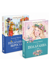 Портер Элинор: Дилогия о Поллианне. Комплект из 2-х книг. Внеклассное чтение. Поллианна. Поллианна выросла 