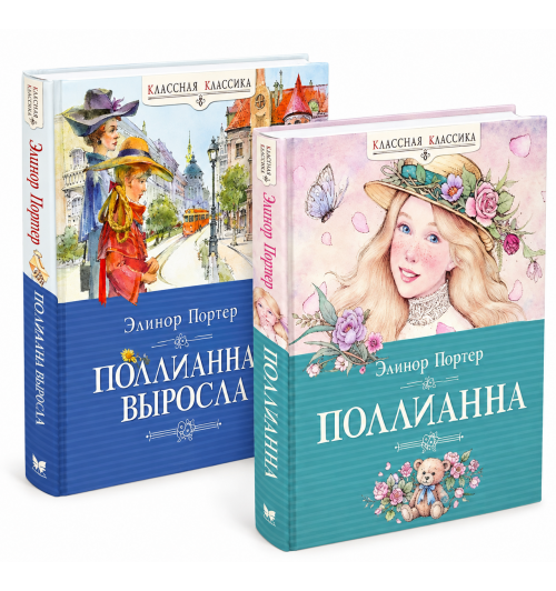 Портер Элинор: Дилогия о Поллианне. Комплект из 2-х книг. Внеклассное чтение. Поллианна. Поллианна выросла Портер Элинор: Дилогия о Поллианне. Комплект из 2-х книг. Внеклассное чтение. Поллианна. Поллианна выросла