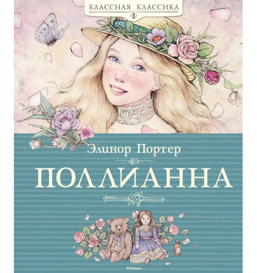 Портер Элинор: Дилогия о Поллианне. Комплект из 2-х книг. Внеклассное чтение. Поллианна. Поллианна выросла -6