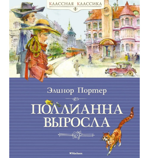 Портер Элинор: Дилогия о Поллианне. Комплект из 2-х книг. Внеклассное чтение. Поллианна. Поллианна выросла -1