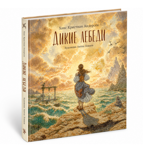 Андерсен Ханс Кристиан: Сказка Дикие лебеди (иллюстрации Антон Ломаев) Х.К. Андерсен / детская книга / подарок ребенку Андерсен Ханс Кристиан: Сказка Дикие лебеди (иллюстрации Антон Ломаев) Х.К. Андерсен / детская книга / подарок ребенку