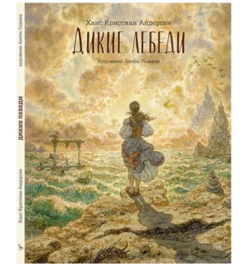 Андерсен Ханс Кристиан: Сказка Дикие лебеди (иллюстрации Антон Ломаев) Х.К. Андерсен / детская книга / подарок ребенку-1