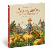 Шарль Перро: Золушка, или Хрустальная туфелька (иллюстрации Антон Ломаев) Шарль Перро: Золушка, или Хрустальная туфелька (иллюстрации Антон Ломаев)