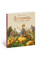 Шарль Перро: Золушка, или Хрустальная туфелька (иллюстрации Антон Ломаев)