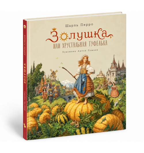 Шарль Перро: Золушка, или Хрустальная туфелька (иллюстрации Антон Ломаев)-0