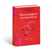 Вадим Зеланд: Трансерфинг реальности. Обратная связь Вадим Зеланд: Трансерфинг реальности. Обратная связь