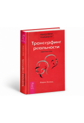 Вадим Зеланд: Трансерфинг реальности. Обратная связь