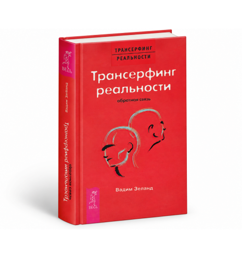 Вадим Зеланд: Трансерфинг реальности. Обратная связь