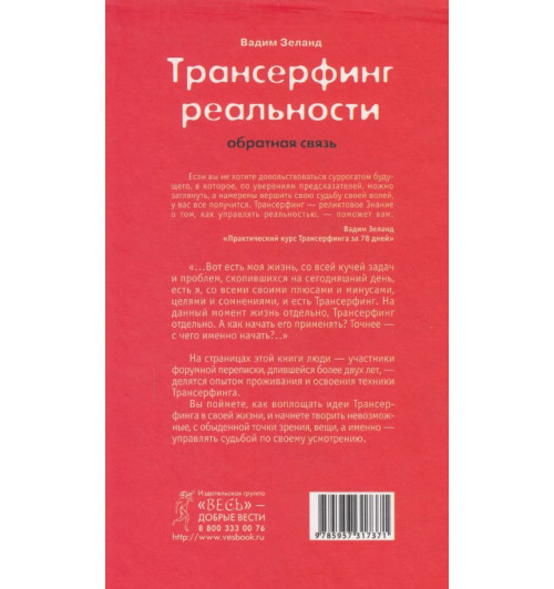 Вадим Зеланд: Трансерфинг реальности. Обратная связь-1