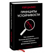 Рэй Далио: Принципы устойчивости. Как управлять Большим долговым циклом и предотвращать финансовые кризисы