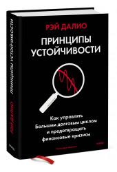 Рэй Далио: Принципы устойчивости. Как управлять Большим долговым циклом и предотвращать финансовые кризисы