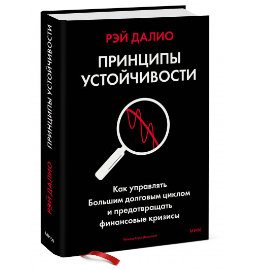 Рэй Далио: Принципы устойчивости. Как управлять Большим долговым циклом и предотвращать финансовые кризисы