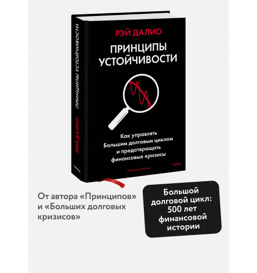 Рэй Далио: Принципы устойчивости. Как управлять Большим долговым циклом и предотвращать финансовые кризисы-2
