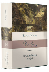 Томас Манн: Волшебная гора