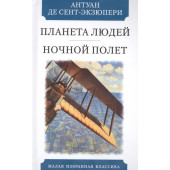 де Сент-Экзюпери Антуан: Планета людей. Ночной полет