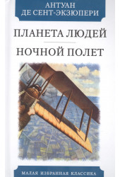де Сент-Экзюпери Антуан: Планета людей. Ночной полет