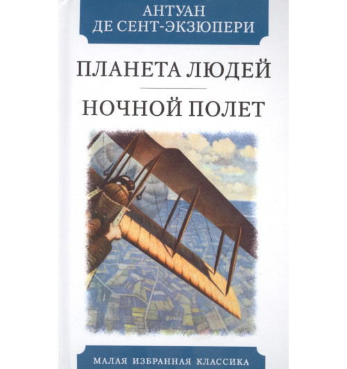 де Сент-Экзюпери Антуан: Планета людей. Ночной полет-0