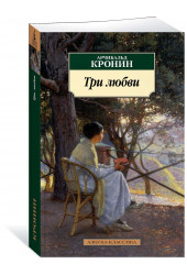 Арчибальд Кронин: Три любви