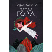 Пауло Коэльо: Пятая гора