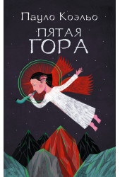 Пауло Коэльо: Пятая гора
