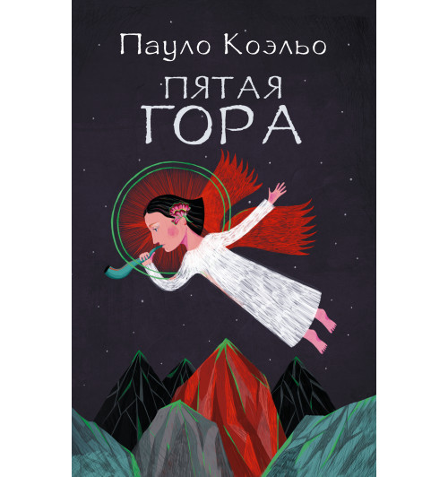 Пауло Коэльо: Пятая гора-0