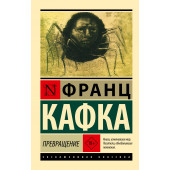 Франц Кафка: Превращение