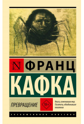 Франц Кафка: Превращение