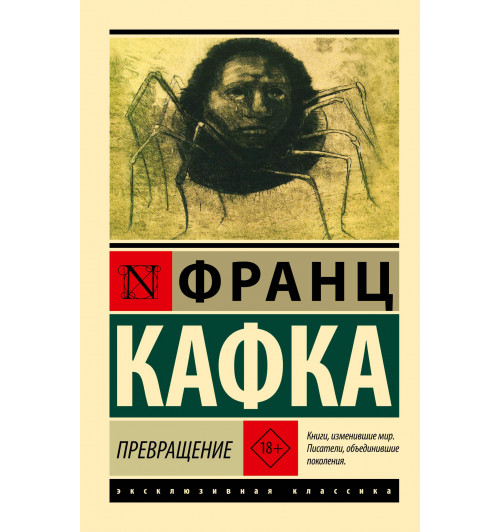 Франц Кафка: Превращение