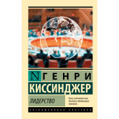 Генри Альфред Киссинджер: Лидерство