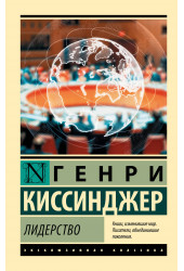 Генри Альфред Киссинджер: Лидерство