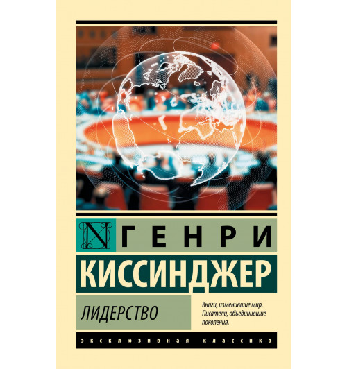 Генри Альфред Киссинджер: Лидерство