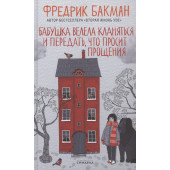 Фредрик Бакман: Бабушка велела кланяться и передать, что просит прощения