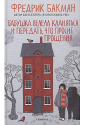Фредрик Бакман: Бабушка велела кланяться и передать, что просит прощения