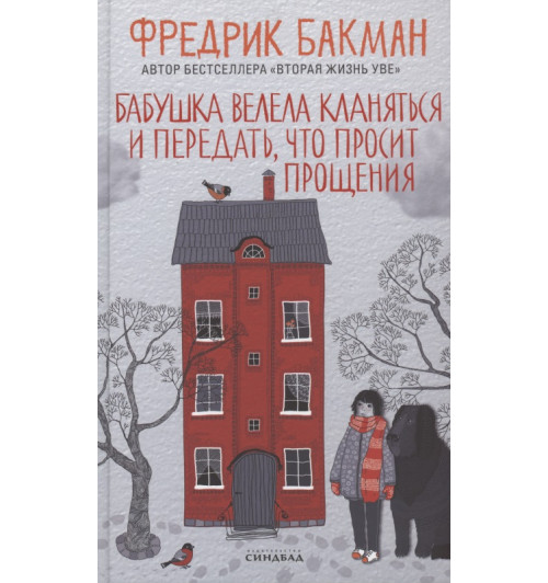 Фредрик Бакман: Бабушка велела кланяться и передать, что просит прощения