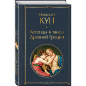 Николай Кун: Легенды и мифы Древней Греции Николай Кун: Легенды и мифы Древней Греции