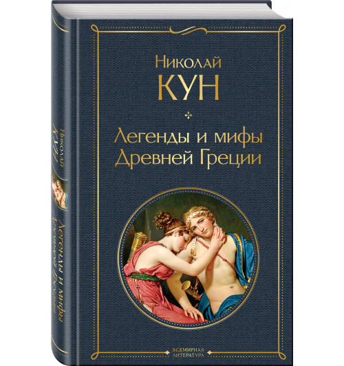 Николай Кун: Легенды и мифы Древней Греции