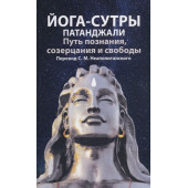 Йога-сутры патанджали. Путь познания, созерцания и свободы