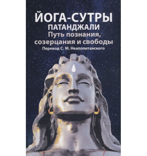 Йога-сутры патанджали. Путь познания, созерцания и свободы