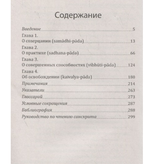 Йога-сутры патанджали. Путь познания, созерцания и свободы-1