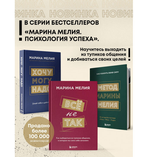 Марина Мелия: Всё не так. Как выбираться из тупиков общения, в которые мы сами себя загоняем-3