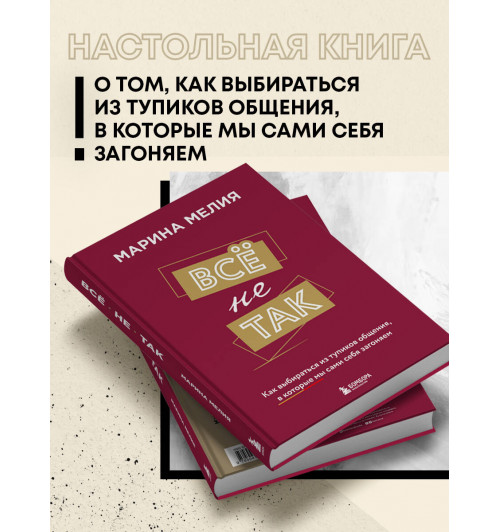 Марина Мелия: Всё не так. Как выбираться из тупиков общения, в которые мы сами себя загоняем-4