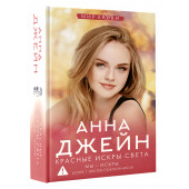 Анна Джейн: Красные искры света