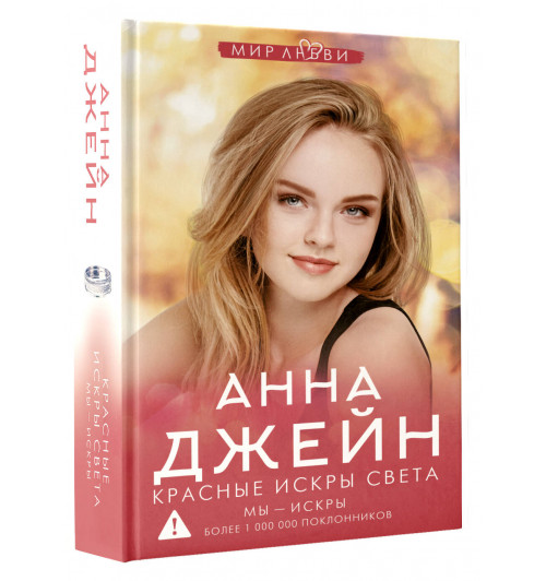 Анна Джейн: Красные искры света Анна Джейн: Красные искры света-0