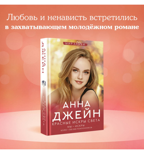 Анна Джейн: Красные искры света-2